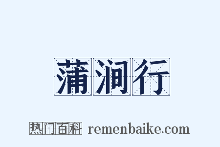 蒲涧行是什么意思的图片